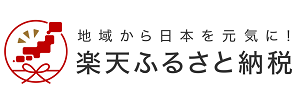 楽天ふるさと納税