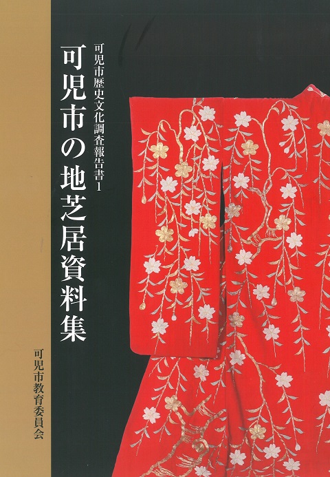 『可児市の地芝居資料集』