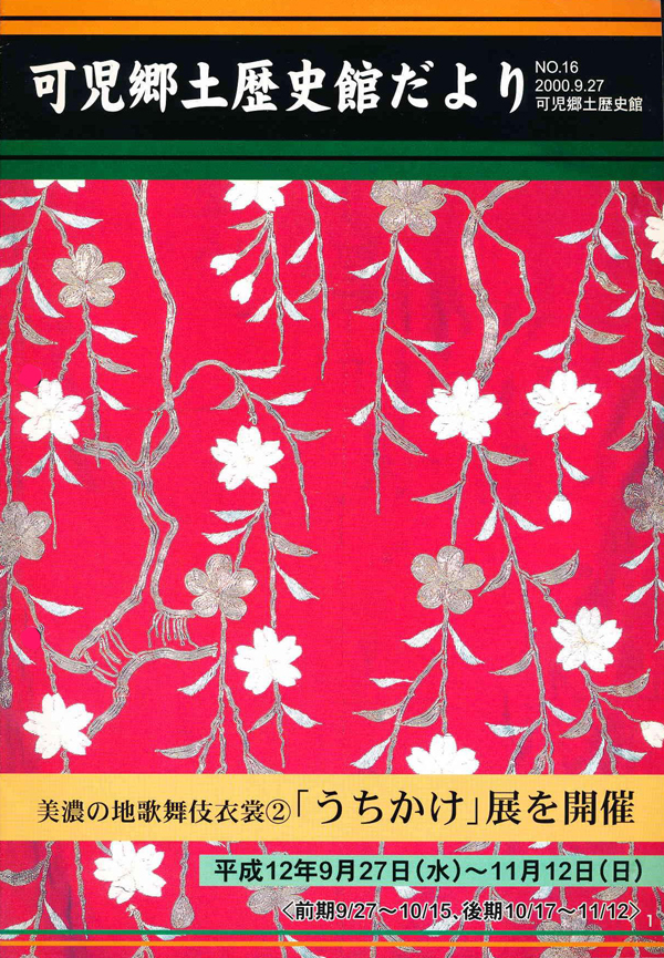 可児郷土歴史館だより 第16号の表紙画像