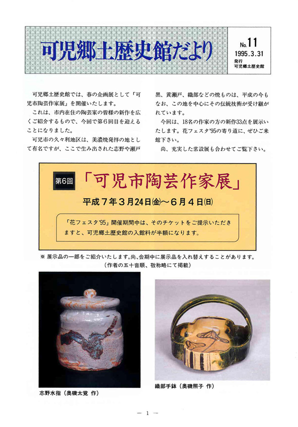 可児郷土歴史館だより 第11号の表紙画像