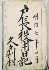 久々利村 戸長役用日記の写真