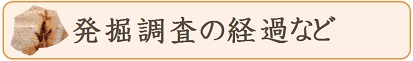 はっくつちょうさのけいかなど