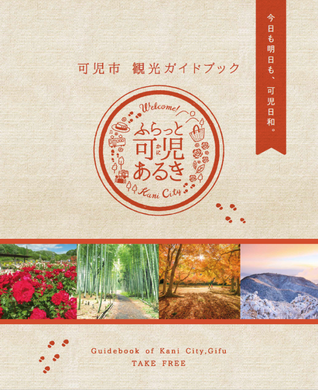 可児市観光ガイドブック「ふらっと可児あるき」