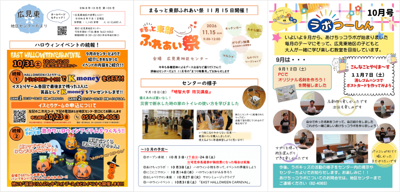 広見東地区センターだより10月号