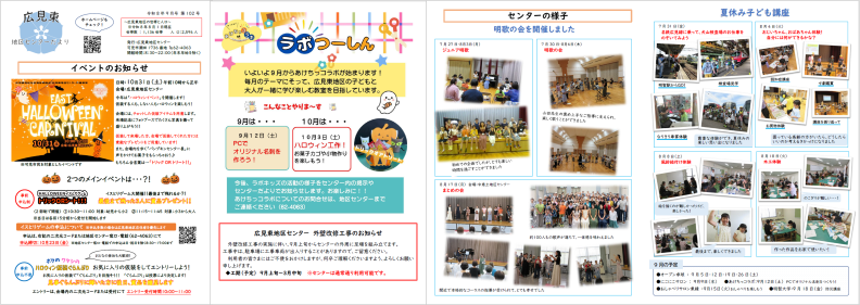広見東地区センターだより９月号