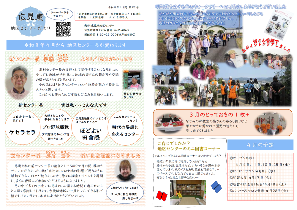 広見東地区センターだより4月号