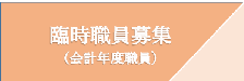 臨時職員募集(会計年度任用職員)