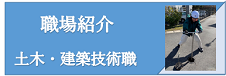 土木建築技術職職場紹介